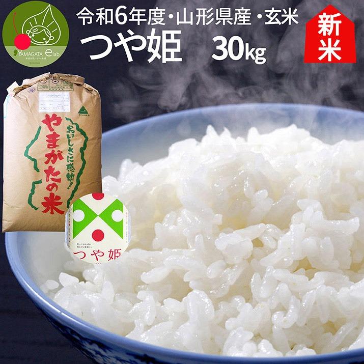 令和6年産 新米 つや姫 玄米 30kg 山形県産 特別栽培米 減農薬 令和6年産 新米 つや姫 玄米 30kg 山形県産 特別栽培米 減農薬