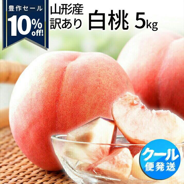 桃 訳あり 白桃 5kg 16〜22玉前後 山形県産 お徳用 ご家庭用 わけあり もも 同梱不可 品種お任せ 送料無料 遠方送料加算 クール便発送 :mm-121:グルメギフトお取り寄せ山形eLab - 通販 - Yahoo!ショッピング 桃 訳あり 白桃 5kg 16〜22玉前後 山形県産 お徳用 ご家庭用 わけあり もも 同梱不可 品種お任せ 送料無料 遠方送料加算 クール便発送 :mm-121:グルメギフトお取り寄せ山形eLab - 通販 - Yahoo!ショッピング