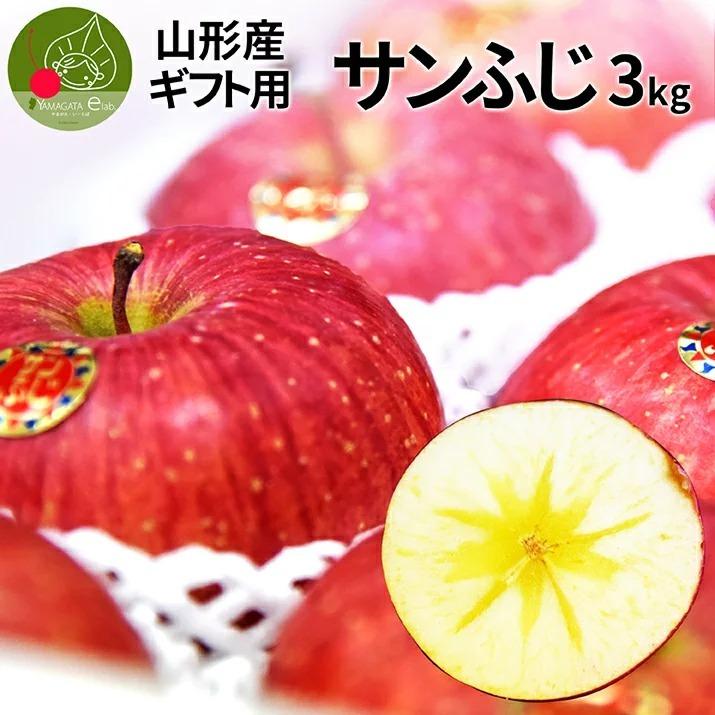 りんご 贈答用 3kg 10〜12玉前後 蜜入り 山形県産 サンふじ りんご 贈答用 3kg 10〜12玉前後 蜜入り 山形県産 サンふじ