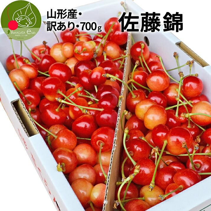 さくらんぼ 佐藤錦 700g バラ詰め 山形 訳あり 2023 山形県産 サクランボ ご家庭用 送料無料 取り寄せ (遠方送料加算) :sk-122:グルメギフトお取り寄せ山形eLab 通販 訳あり♡お試し(14)山形県産さくらんぼ♡佐藤錦♡700g♡路地
