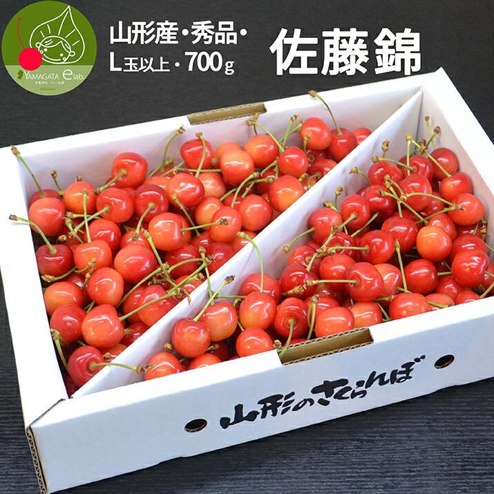 さくらんぼ 佐藤錦 サクランボ 取り寄せ 秀品 ７００ｇ ｌ玉以上のみ 化粧箱入 山形県産 送料無料 遠方送料加算 Sk 138 グルメギフトお取り寄せ山形elab 通販 Yahoo ショッピング
