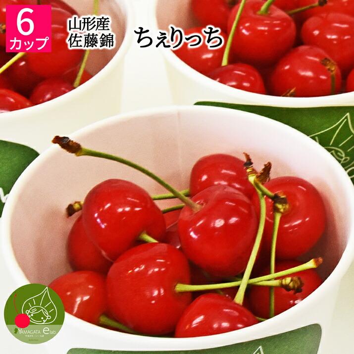 さくらんぼ 佐藤錦 or 紅秀峰 Lサイズ 160g×6 ちぇりっち 6カップ入り