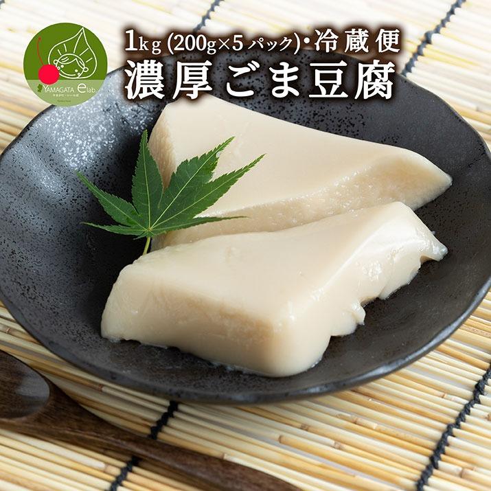ごまどうふ様 濃厚 ごまどうふ 1kg (200g×5パック入り) 山形発 和スイーツ ぷるぷる