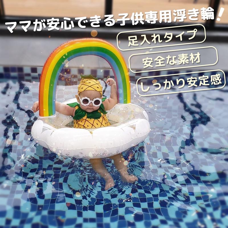 浮き輪 子供用 足入れ 座付き 浮輪 うきわ インスタ映え 虹 キッズ用 浮き具 安定感 夏休み 夏 水遊び ビーチ プール 海水浴 水泳 お風呂 ボート ポイント消化 Kodomo01 あじさい商店 通販 Yahoo ショッピング