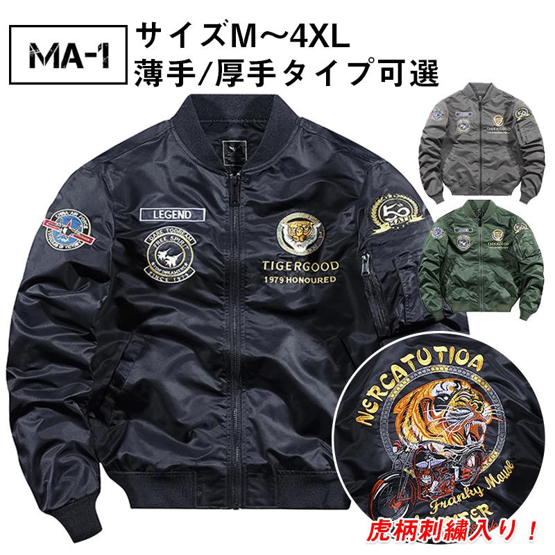 ミリタリージャケット メンズ 冬 おしゃれ Ma 1 フライトジャケット 虎柄 刺繍 ワッペン バイク アウター ブルゾン 春 秋 コート 防風 防寒 Ma1 90 あじさい商店 通販 Yahoo ショッピング