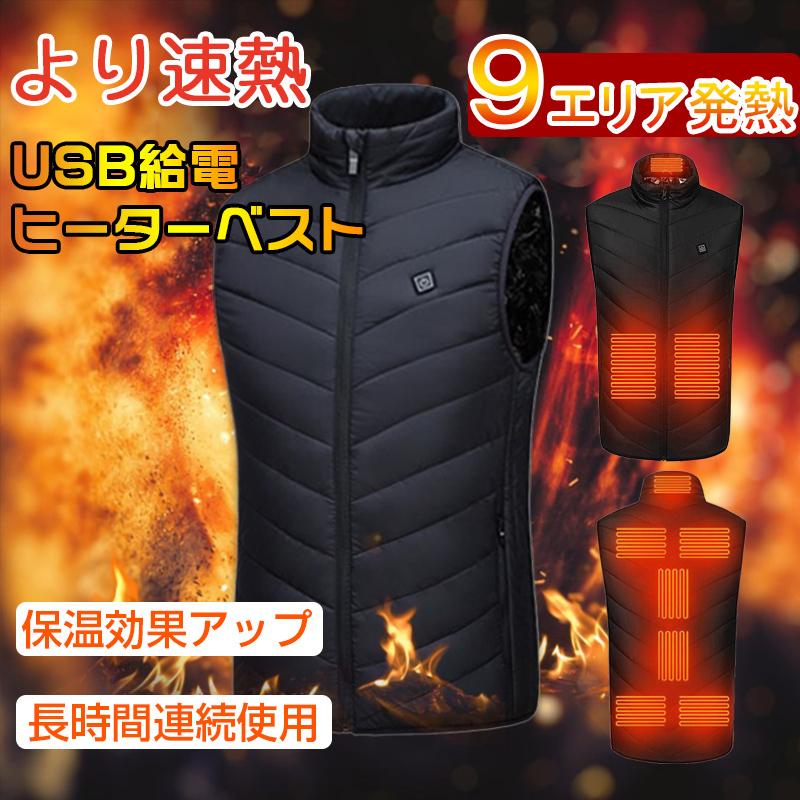電熱ベスト ヒーターベスト 速暖 ベスト USB 9エリア発熱 作業服 バッテリー給電 3段階調温 アウトドア 水洗い可能 ヒーター内蔵 電熱ウェア 実物 電熱ベスト ヒーターベスト 速暖 ベスト USB 9エリア発熱 作業服 バッテリー給電 3段階調温 アウトドア 水洗い可能 ヒーター内蔵 電熱ウェア 実物