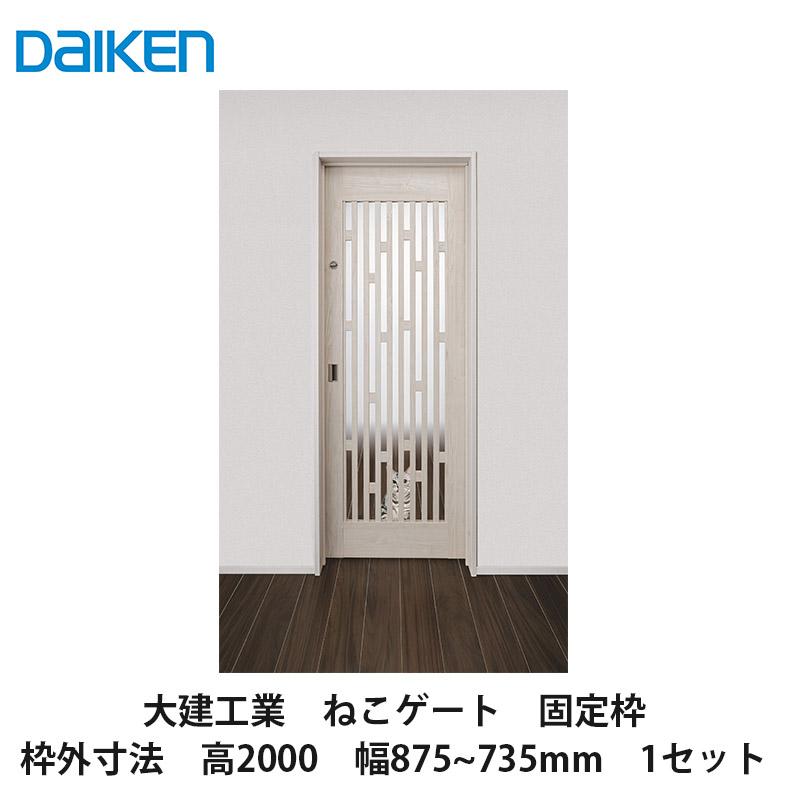 大建工業【ねこゲート 固定枠 2000高 枠外幅875~735mm 1セット】DAIKEN