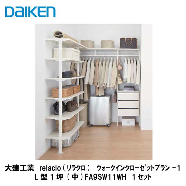 大建工業 クローク収納relaclo リラクロ ウォークインクローゼットプラン 1 Fa9sw11wh Www Splitstudio Tv Index Php