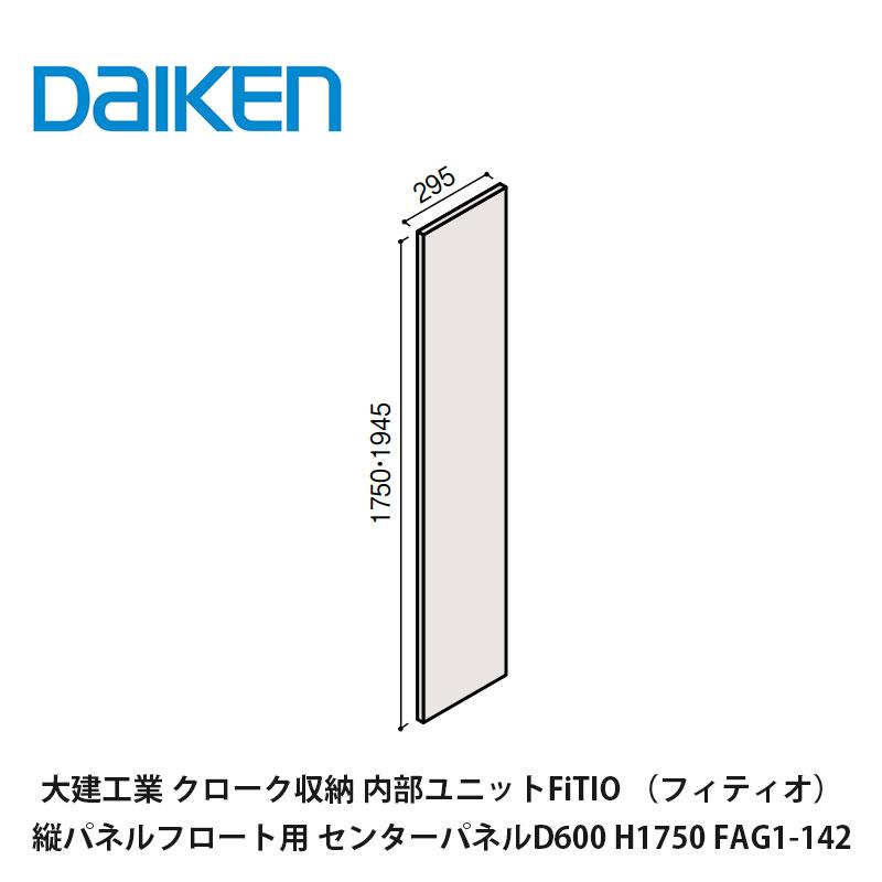 DAIKEN 大建工業【内部ユニット FiTIO（フィティオ）側面棚柱タイプ 縦