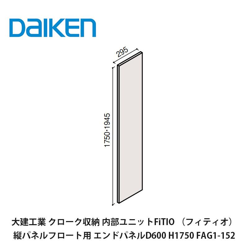 DAIKEN 大建工業【内部ユニット FiTIO（フィティオ）側面棚柱タイプ 縦 