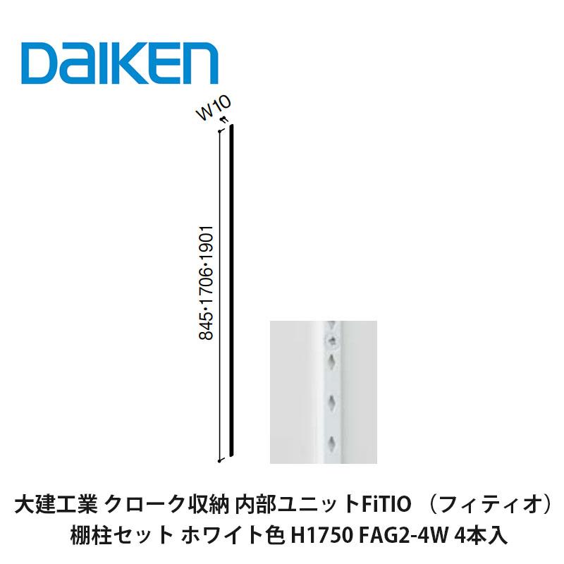DAIKEN 大建工業【内部ユニット FiTIO（フィティオ）棚柱セット