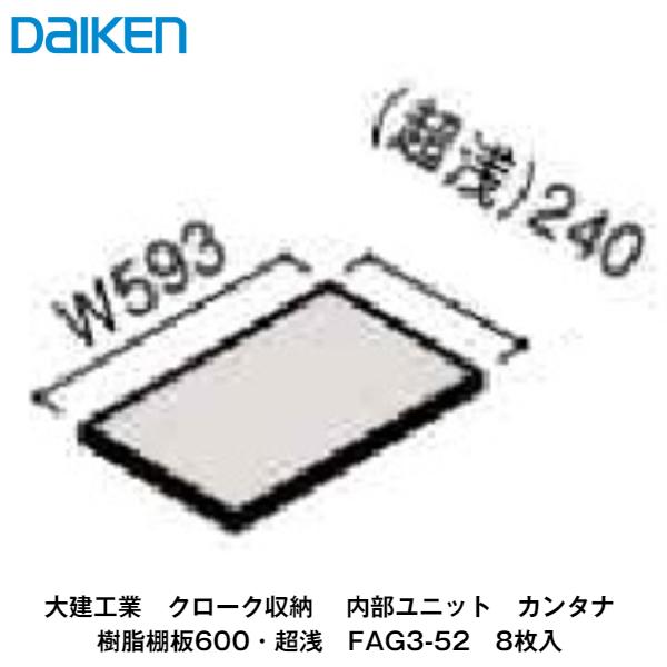 大建工業 内部ユニット 定期入れの カンタナ 樹脂棚板600 日本最大級 超浅 8枚入 ダイケン FAG3-52 DAIKEN 奥行240mm