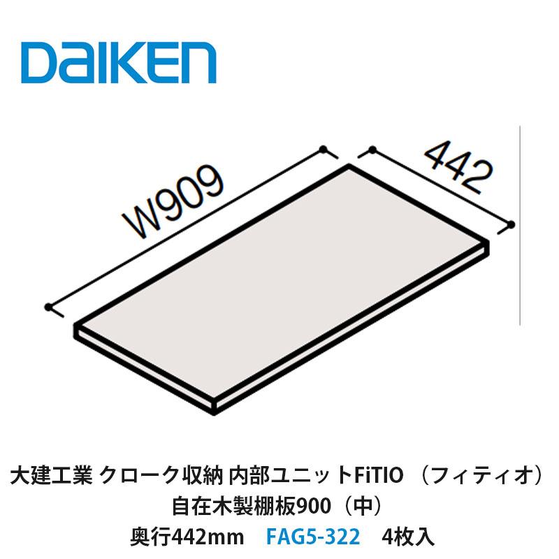 大建工業 カンタナ・自在木製棚板FAG5-332 稼働棚 1箱 FAG5-322 内部