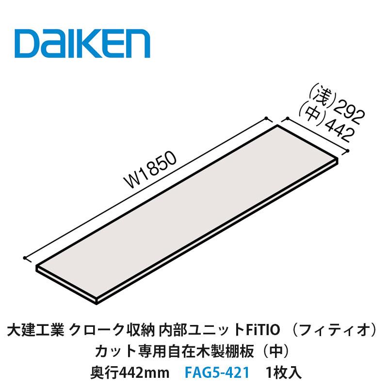 DAIKEN 大建工業【内部ユニット FiTIO（フィティオ）カット専用自在