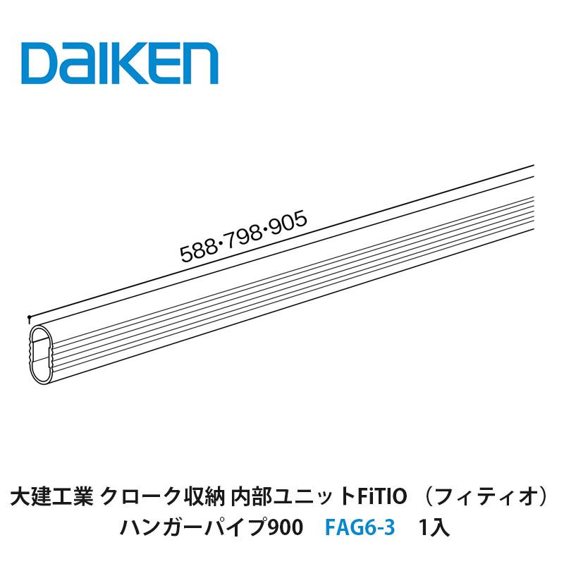 DAIKEN 大建工業【内部ユニット FiTIO（フィティオ）ハンガーパイプ900