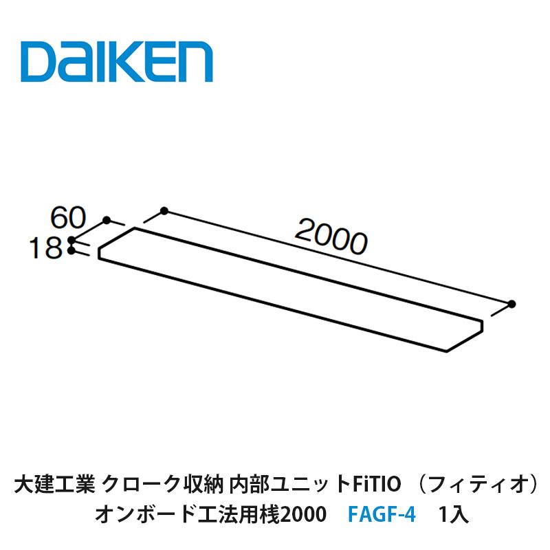 DAIKEN 大建工業【内部ユニット FiTIO（フィティオ）オンボード