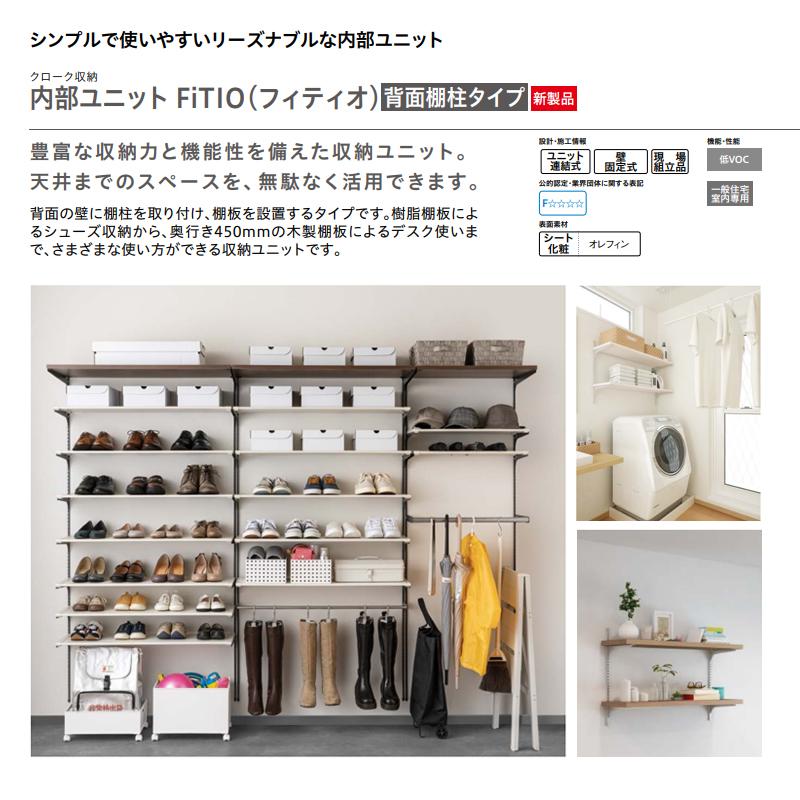 DAIKEN 大建工業【内部ユニット FiTIO（フィティオ）背面棚柱セット 
