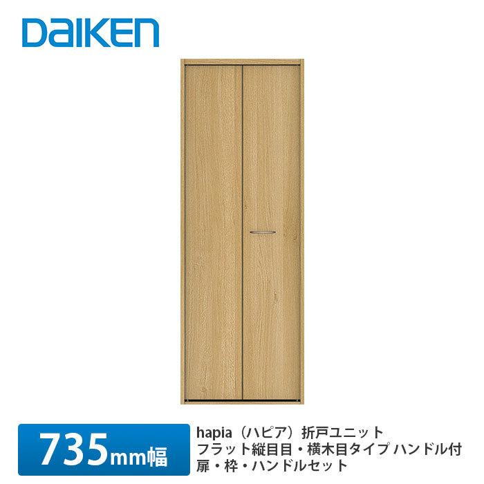 中古　DAIKEN 大建工業　hapia  折戸ユニット　ウッド扉 大建工業【hapia（ハピア）折戸ユニット 1680幅（6尺間口） フラット縦