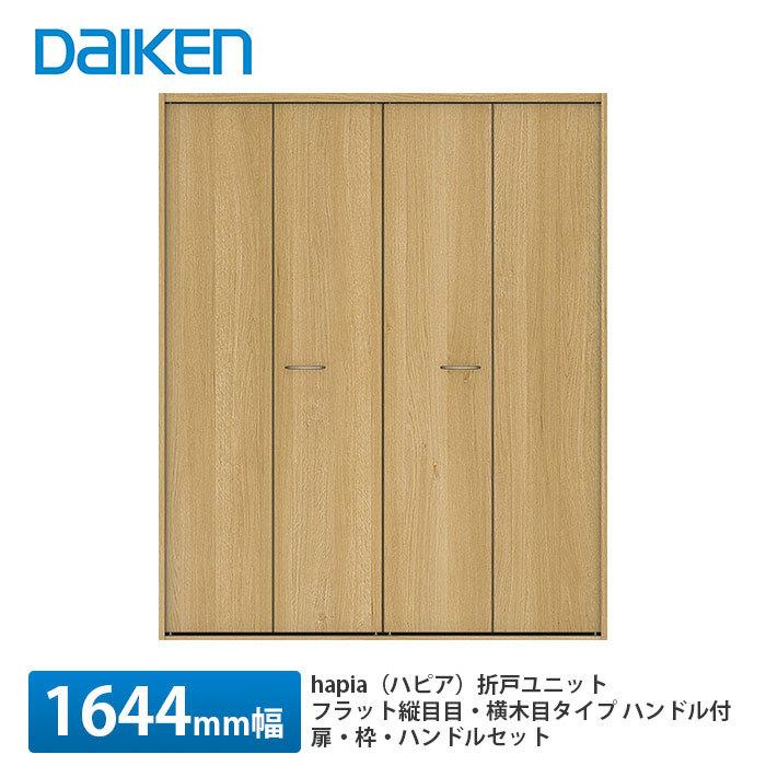 中古　DAIKEN 大建工業　hapia  折戸ユニット　ウッド扉 大建工業【hapia（ハピア）折戸ユニット 1644幅（6尺（小）間口