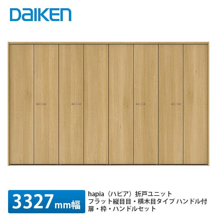 大建工業【hapia（ハピア）折戸ユニット 3327幅（12尺間口） フラット 
