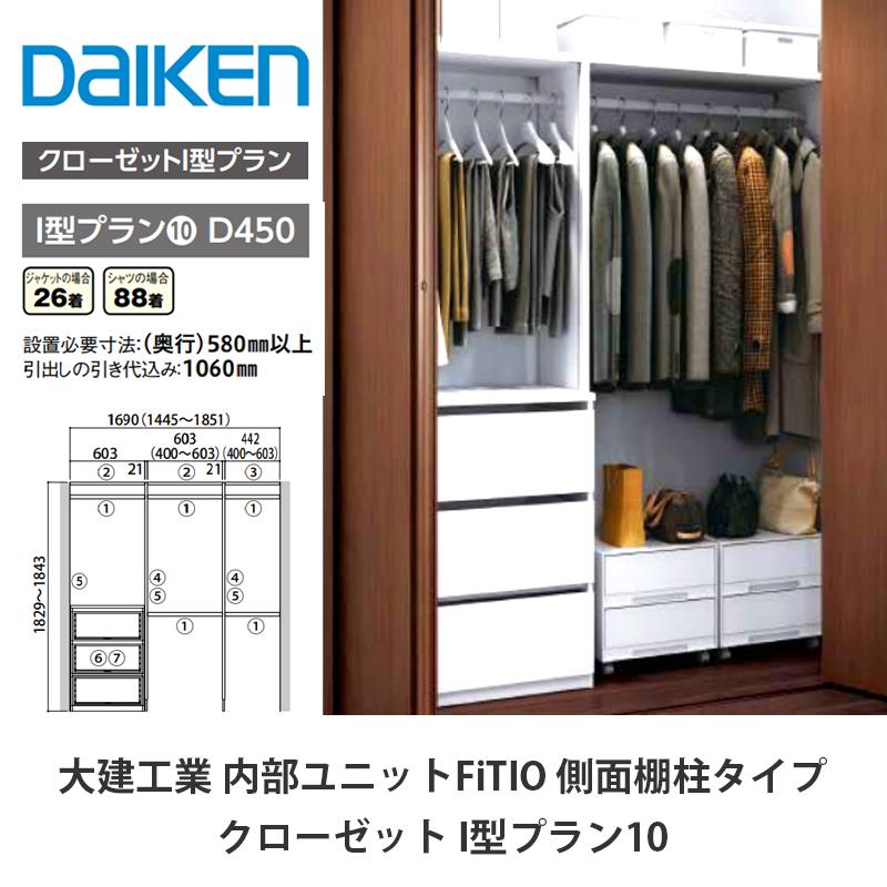 大建工業【内部ユニット FiTIO（フィティオ）クローゼット I型プラン10