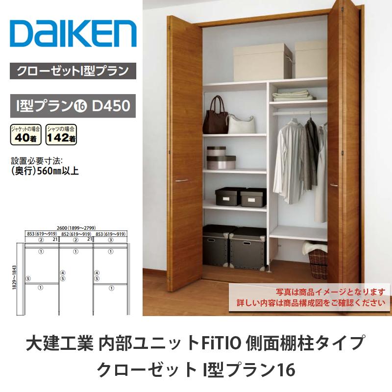 大建工業【内部ユニット FiTIO（フィティオ）クローゼット I型プラン16