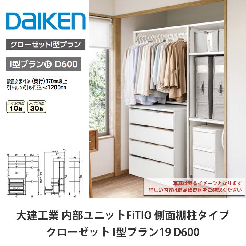 大建工業【内部ユニット FiTIO（フィティオ）クローゼット I型プラン19