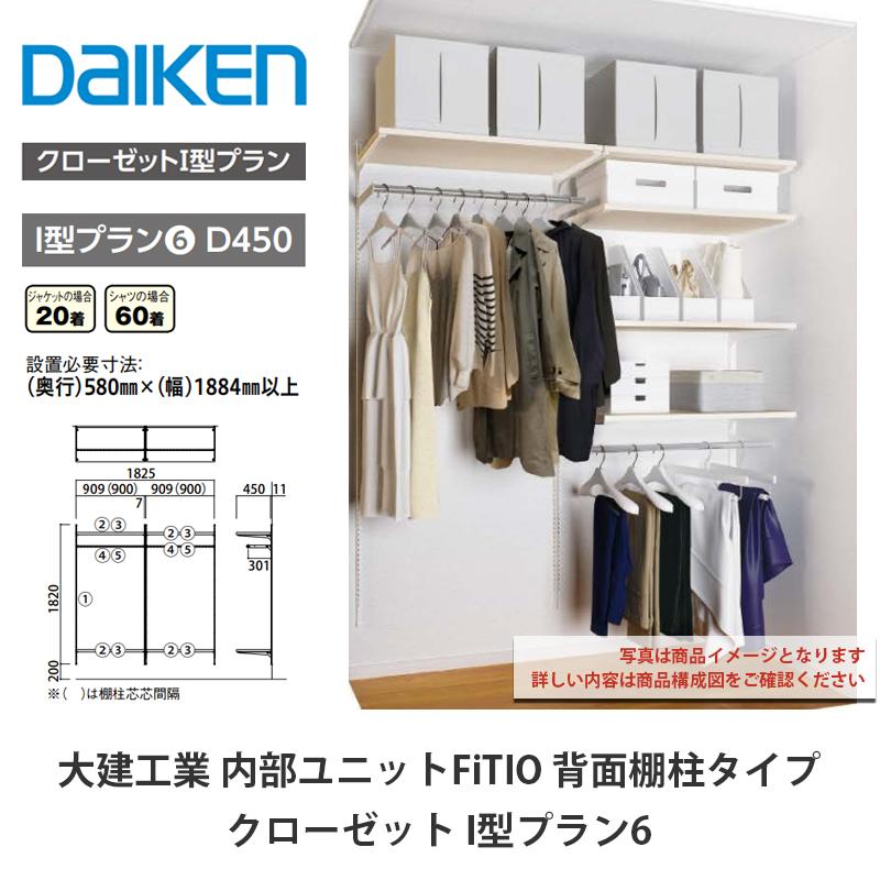 大建工業【内部ユニット FiTIO（フィティオ）背面棚柱タイプ