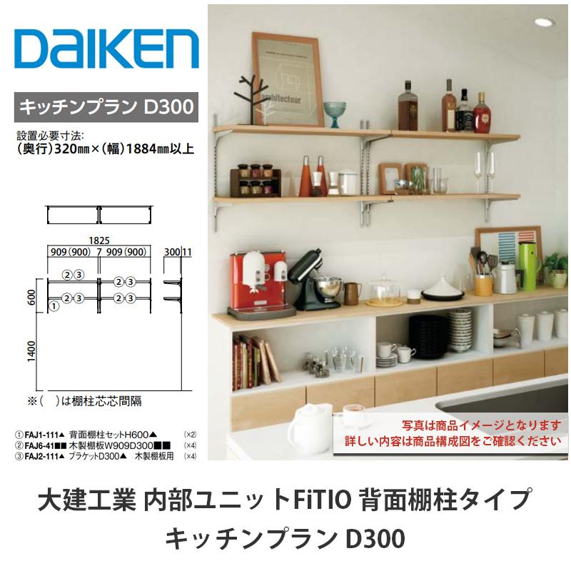 大建工業【内部ユニット FiTIO（フィティオ）背面棚柱タイプ キッチン