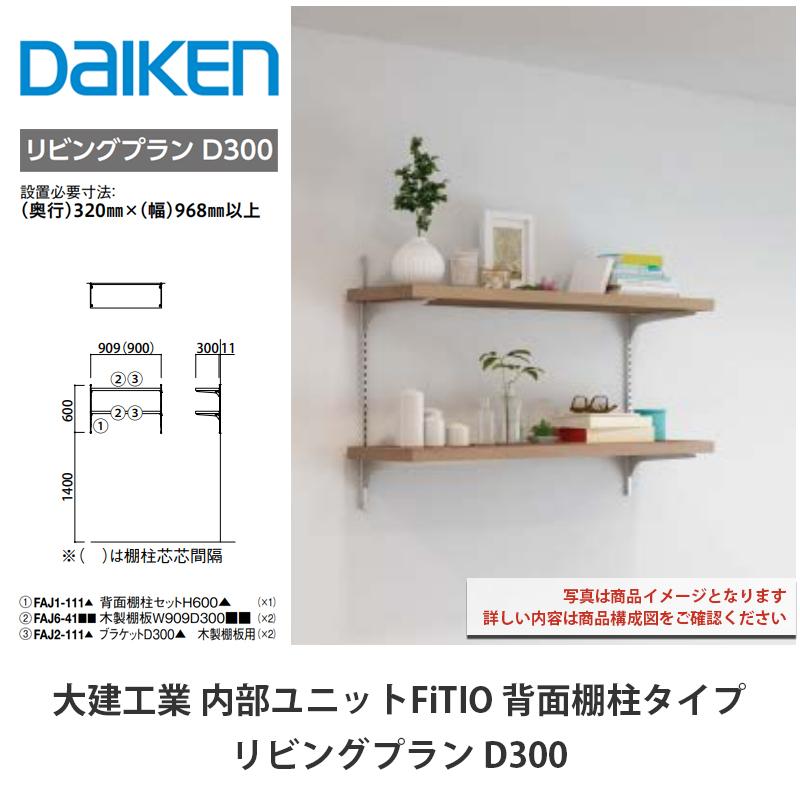 大建工業【内部ユニット FiTIO（フィティオ）背面棚柱タイプ l