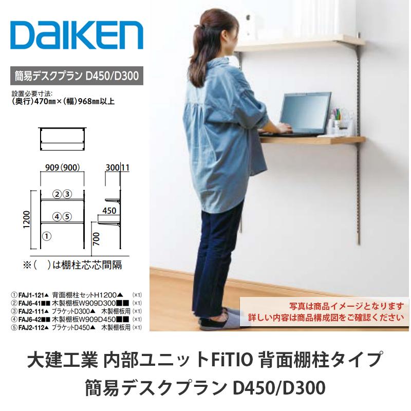 大建工業【内部ユニット FiTIO（フィティオ）背面棚柱タイプ 簡易