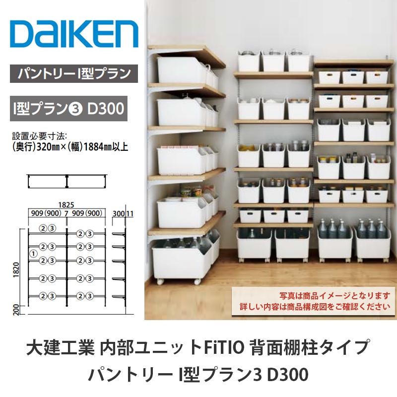 大建工業【内部ユニット　FiTIO（フィティオ）背面棚柱タイプ　パントリー　I型プラン3　D300】ダイケン　DAIKEN  :01dafitio-pantry-i3d300-20221013-01:アズライフ - 通販 - Yahoo!ショッピング