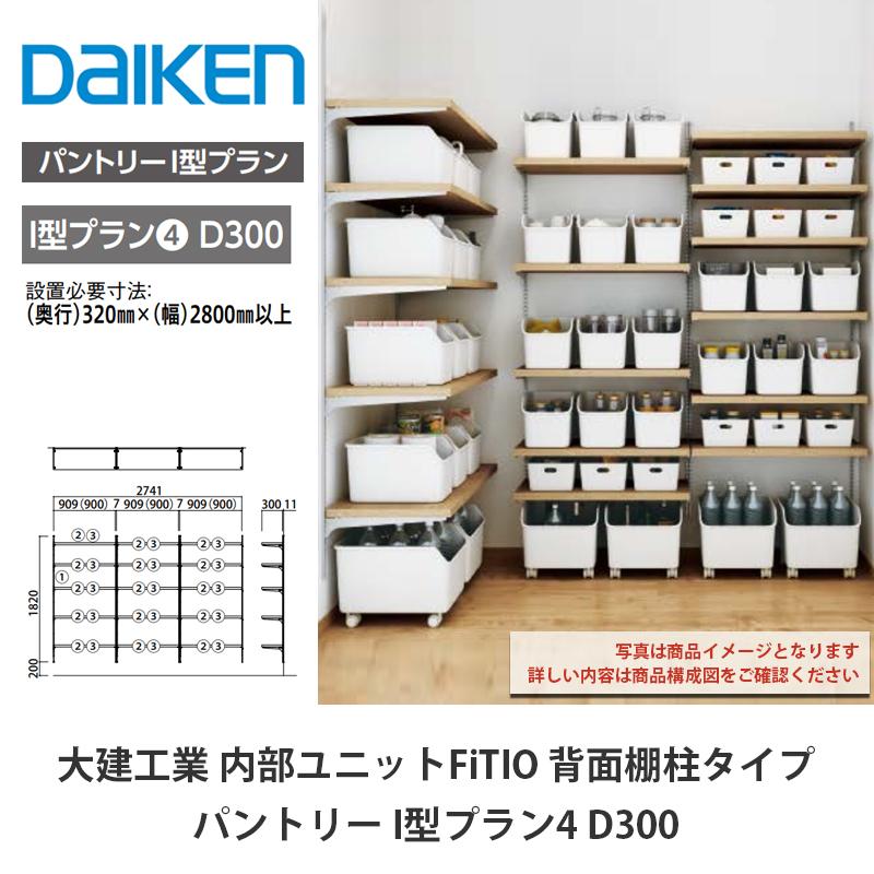 大建工業【内部ユニット FiTIO（フィティオ）背面棚柱タイプ