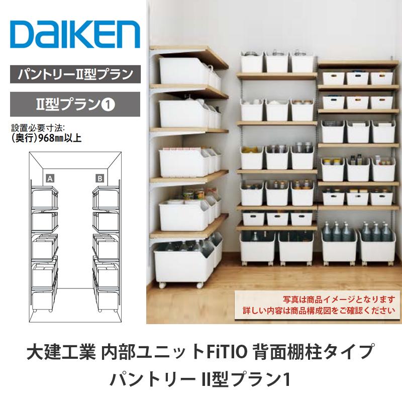 稼働棚　ホワイト　DIY ダイケンDAIKEN 大建工業【内部ユニット FiTIO（フィティオ）背面棚柱タイプ