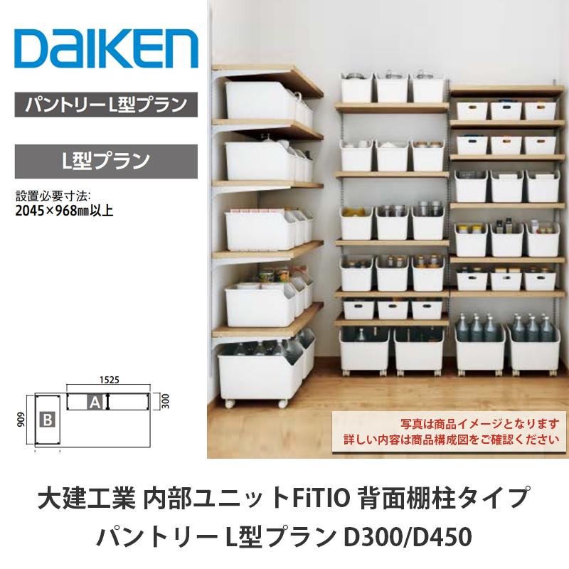 大建工業【内部ユニット FiTIO（フィティオ）背面棚柱タイプ