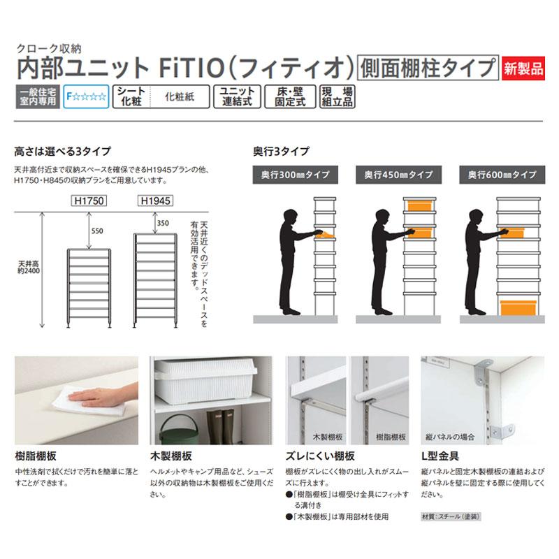 クローゼット　② 大建工業【内部ユニット FiTIO（フィティオ）シューズイン