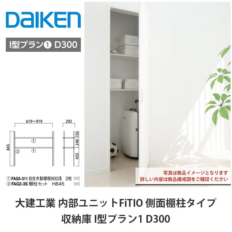 大建工業【内部ユニット FiTIO（フィティオ）収納庫 I型プラン1