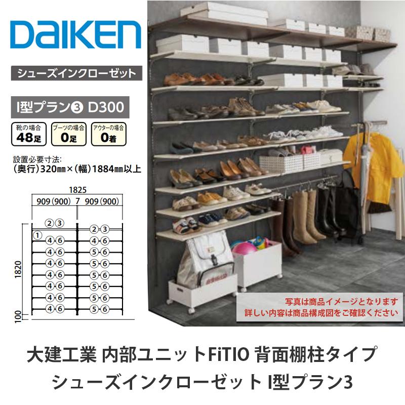 大建工業【内部ユニット FiTIO（フィティオ）背面棚柱タイプ シューズ 