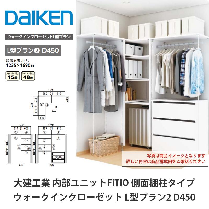 大建工業【内部ユニット FiTIO（フィティオ）ウォークインクローゼット