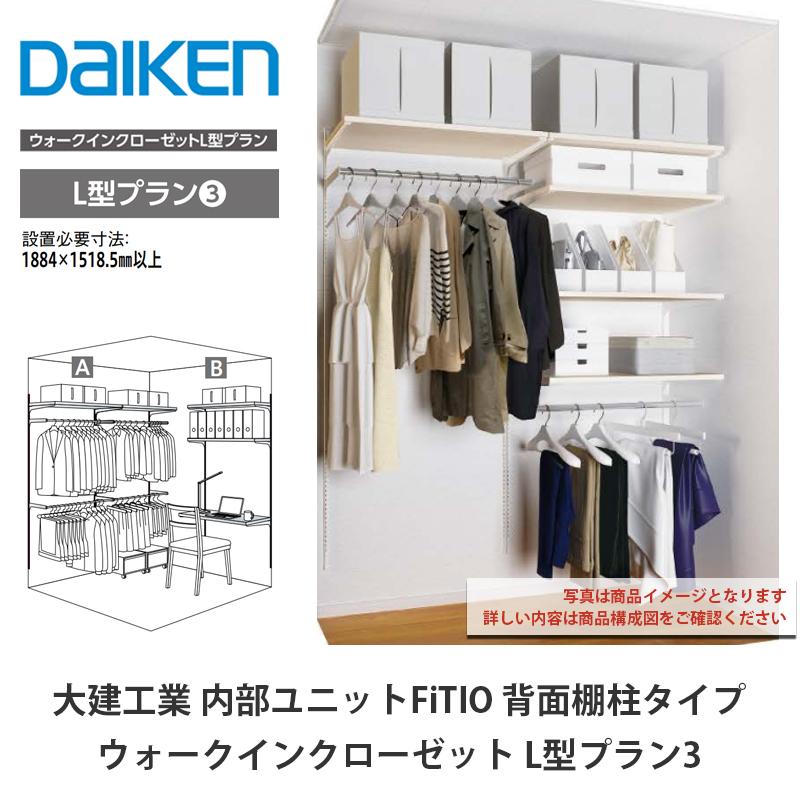 大建工業【内部ユニット FiTIO（フィティオ）背面棚柱タイプ ウォーク