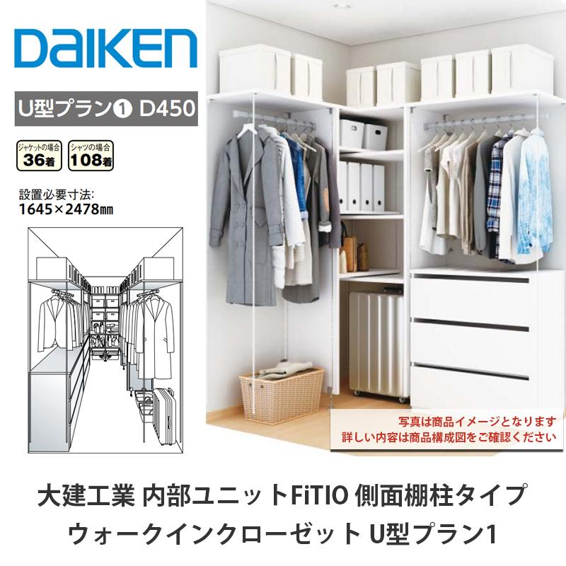 ハンガーラック 大建工業【内部ユニット FiTIO（フィティオ）ウォークインクローゼット