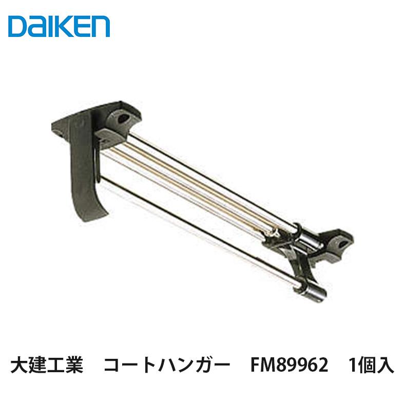 大建工業【コートハンガー FM89962 1個入】DAIKEN ダイケン