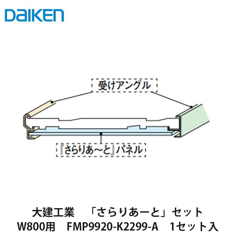 大建工業【さらりあーとセットW800用 FMP9920-K2299-A 1セット入