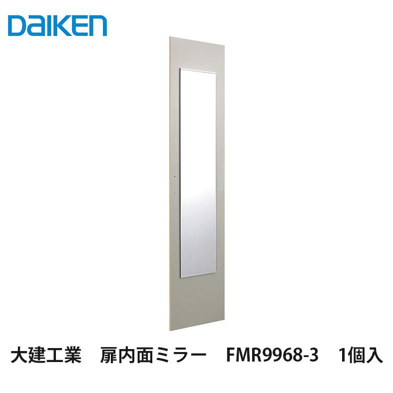 姿見鏡 大建工業【扉内面ミラー FMR9968-3 1個入】DAIKEN ダイケン