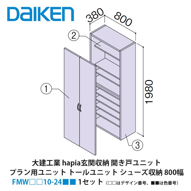大建工業【hapia玄関収納 開き戸ユニット トールユニットH7 シューズ