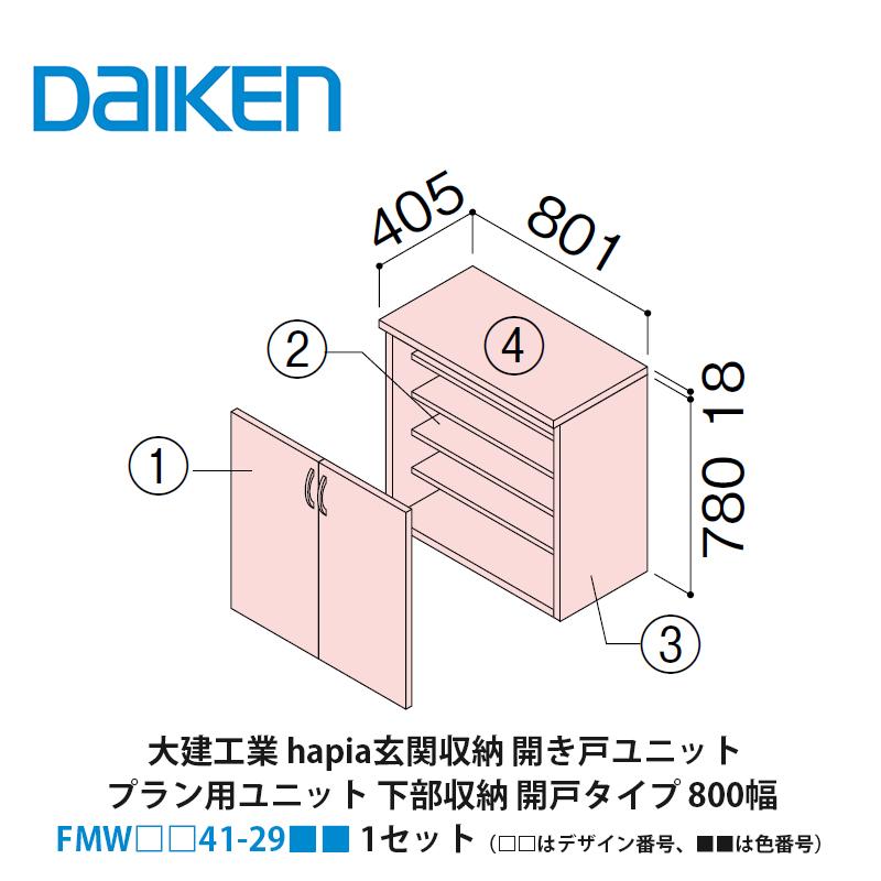 大建工業【hapia玄関収納 開き戸ユニット プラン用ユニット 下部収納開