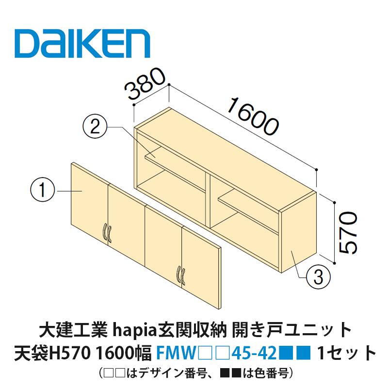 大建工業【hapia玄関収納 開き戸ユニット 天袋H570 1600幅 FMW□□45