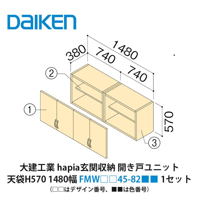 大建工業【hapia玄関収納 開き戸ユニット 天袋H570 1480幅 FMW□□45
