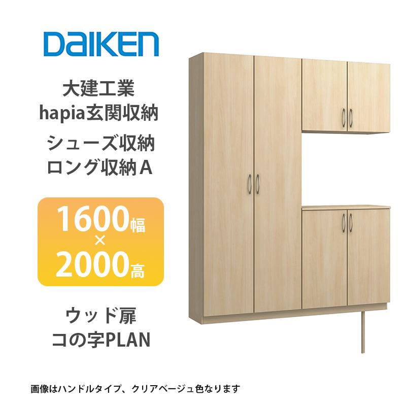 大建工業【hapia玄関収納 シューズ収納/ロング収納A 1600幅×2000高
