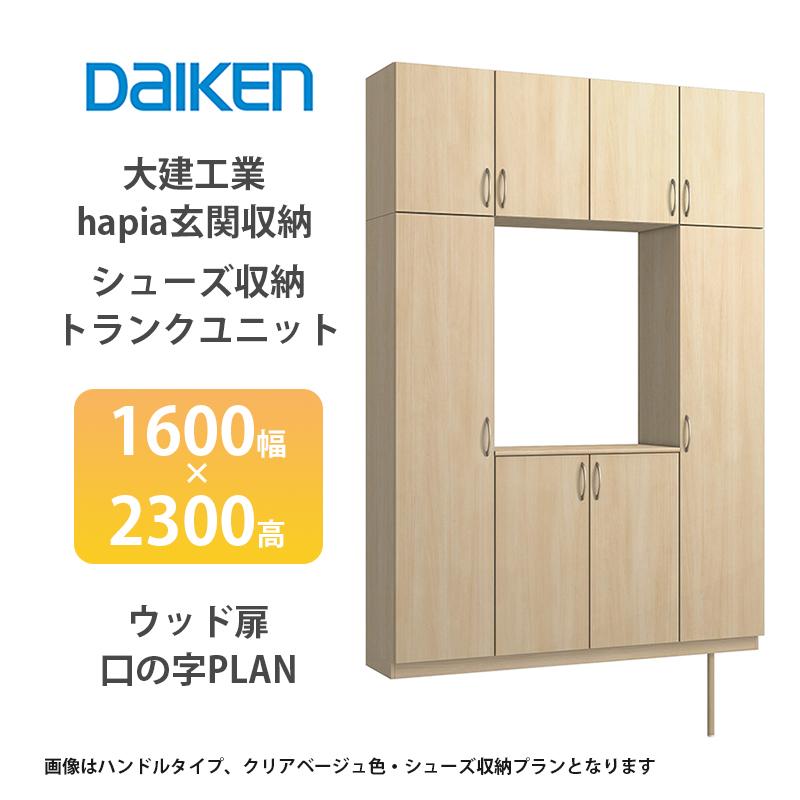 大建工業【hapia玄関収納 シューズ収納/トランクユニット 1600幅
